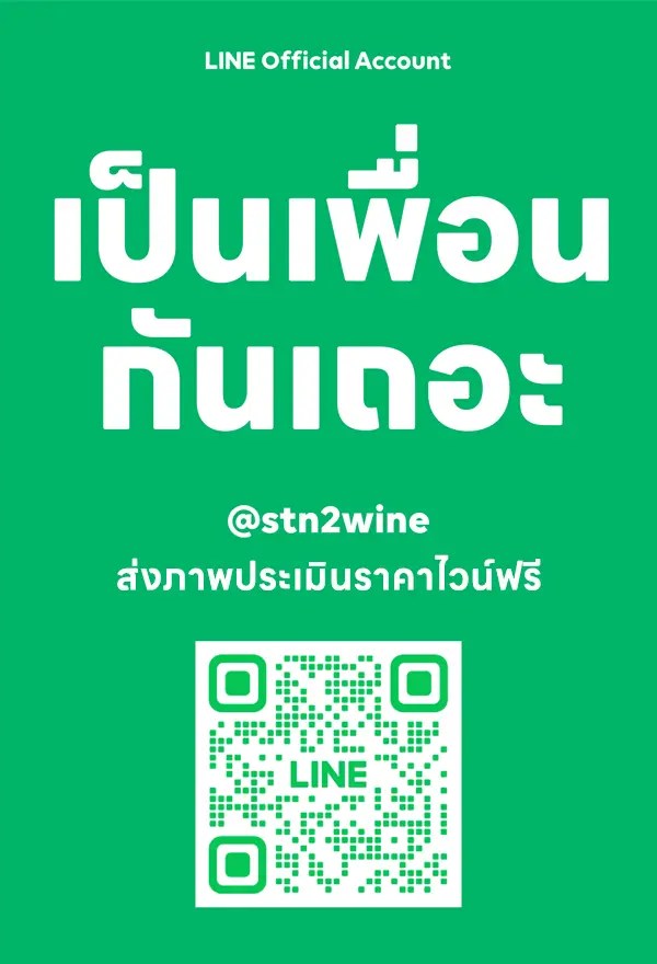 ร้านรับซื้อไวน์ ให้ราคาสูง