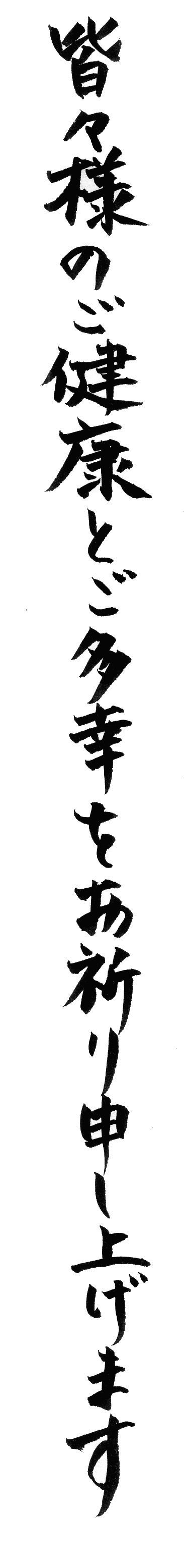 皆々様のご健康とご多幸をお祈り申し上げます