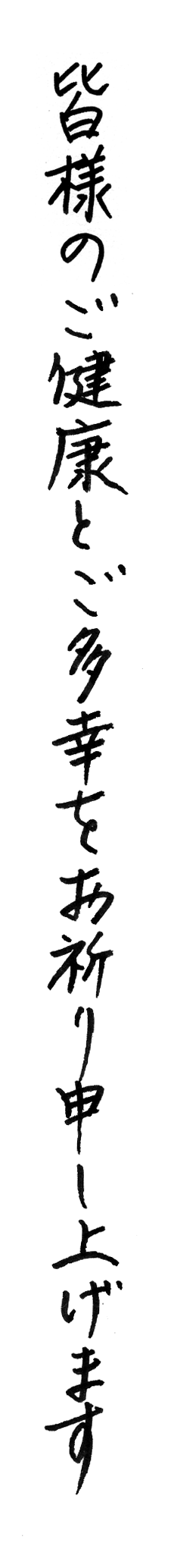 皆様のご健康とご多幸をお祈り申し上げます