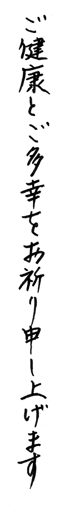 ご健康とご多幸をお祈り申し上げます