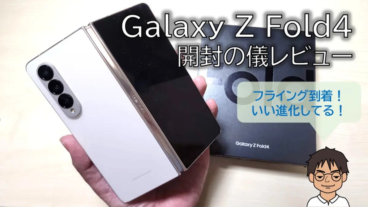 興奮】Galaxy Z Fold2 5Gを開封レビュー!!使い勝手と最初にやっ
