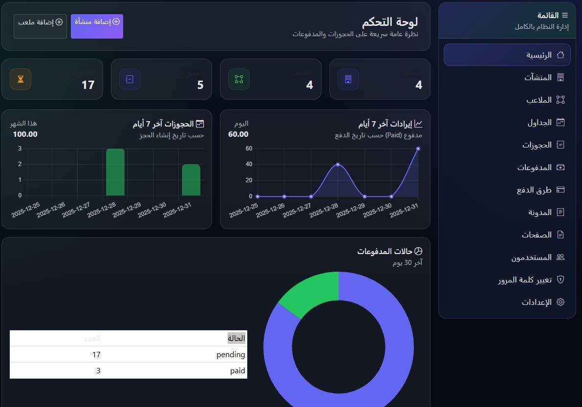 سكربت حجز ملاعب احترافي | نظام إدارة المنشآت الرياضية المتكامل