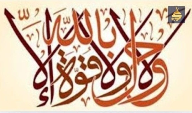 Keajaiban La Haula Wala Quwwata Illa Billah