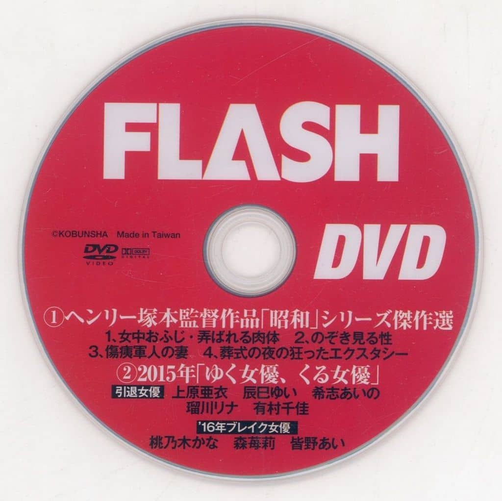駿河屋 -FLASH DVD (1)ヘンリー塚本監督作品「昭和」シリーズ傑作選(2)2015年「ゆく女優、くる女優」 (FLASH 1359号 2016年1月5日号特別付録)(一般グラビア系映像ソフト)