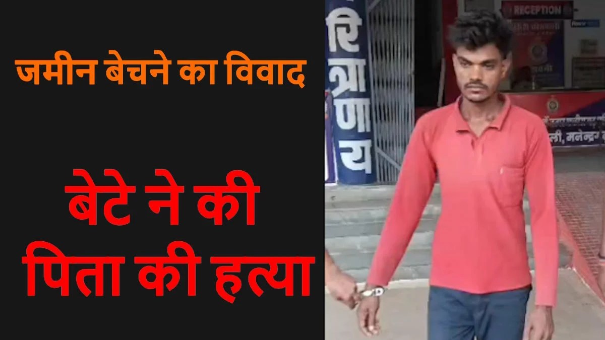 CG Crime News- जमीन बेचने की बात पर खूनी बना बेटा! पिता की हत्या कर घर में छोड़ी लाश, दो दिन बाद मामले में हुआ बड़ा खुलासा….