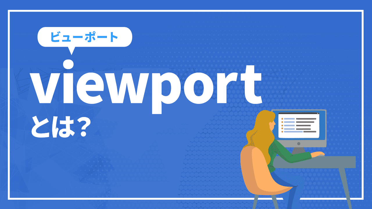 viewportとは？設定方法やレスポンシブデザインとの関係など | 東京SEOメーカー