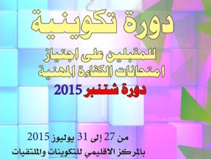 دورة تكوينية لفائدة المقبلين على اجتياز امتحان الكفاءة المهنية دورة 2015