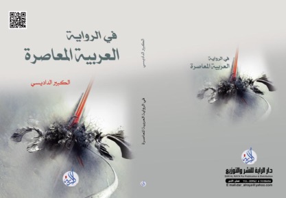 كتاب جديد عن الرواية العربية المعاصرة