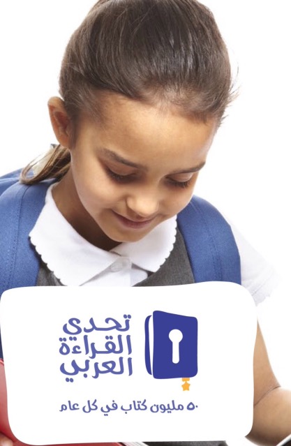 مشروع “تحدي القراءة” بالمؤسسات التعليمية خطوة أولى لدعم القراءة