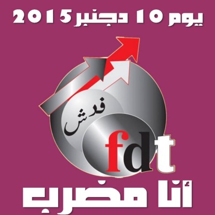 من أجل المشاركة الواسعة للفيدراليات و الفيدراليين في إضراب 10 دجنبر 2015 في قطاعات الوظيفة العمومية والجماعات المحلية