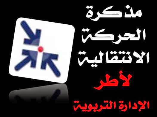 الحركة الانتقالية لأطر الإدارة التربوية