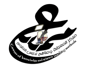 الملتقى العلمي الأول لمركز المعرفة ومناهج تدريس العلوم “ممتع”