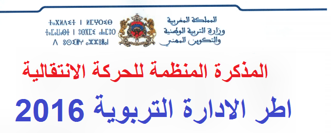 الحركة الانتقالية لمديري مؤسسات التعليم
