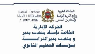 النتائج النهائية لحركة إسناد منصب مدير ومنصب مدير الدراسة بمؤسسات التعليم الثانوي العمومي لسنة 2016