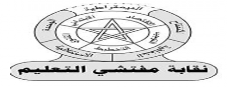 نقابة مفتشي التعليم بجهة الدارالبيضاء سطات ترفض التوظيف بالعقدة