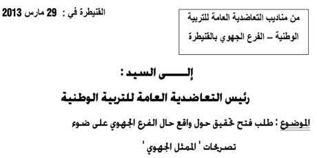 مناديب التعاضدية العامة للتربية يطالبون بفتح تحقيق