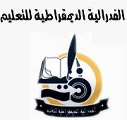 الفيدرالية الديموقراطية للتعليم: بلاغ المكتب الوطني