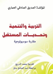 كتاب صدر حديثا: “التربية والتنمية وتحديات المستقبل: مقاربة سوسيولوجية”
