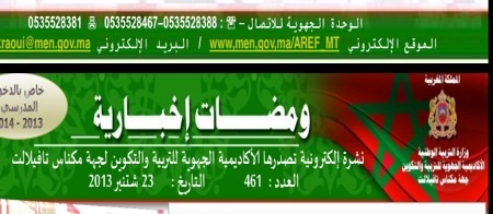 أكاديمية مكناس: العدد 461 من نشرة “ومضات إخبارية”