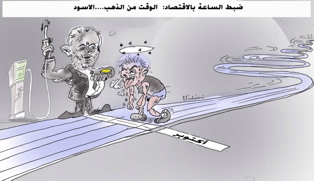 ضبط الساعة بالاقتصاد