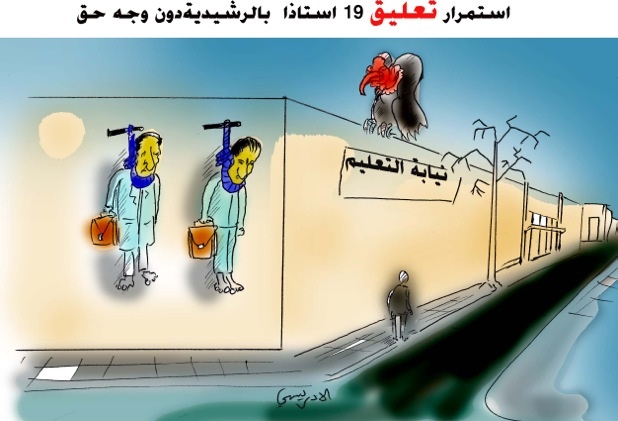 استمرار معاناة ال19 أستاذ الموقوفين بالرشيدية