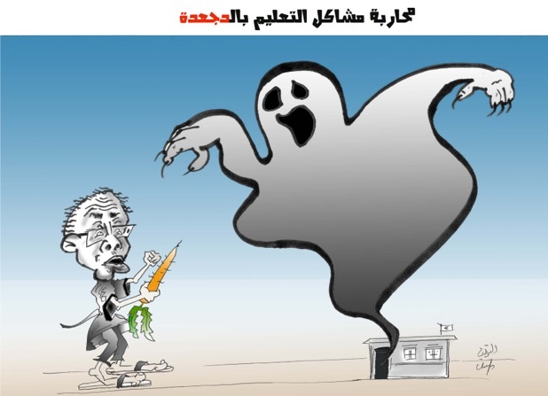 كاريكاتور: محاربة مشاكل التعليم ..