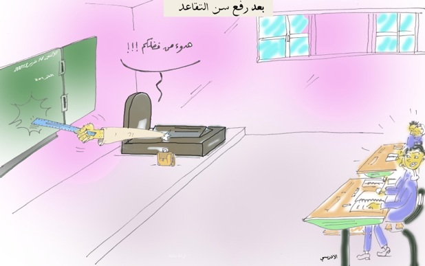 بعد رفع سن التقاعد