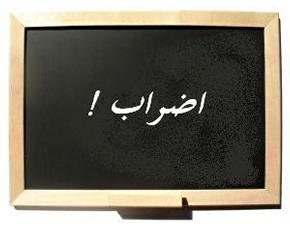 الملحقون التربويون و ملحقو الإدارة و الاقتصاد يحتجون