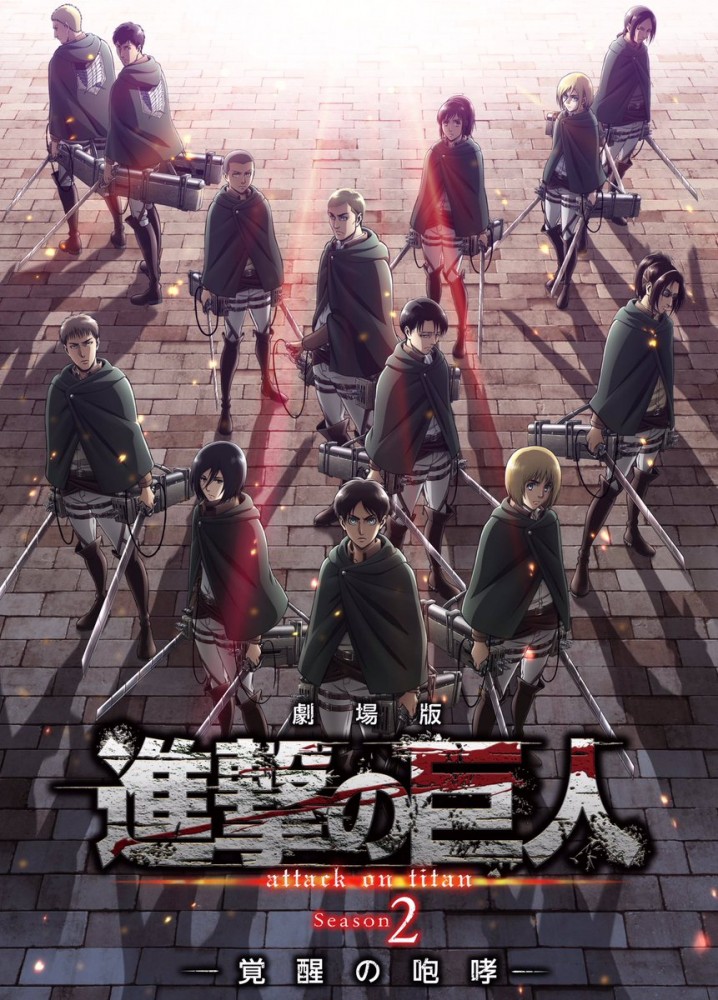 日本2018年1月13日上映: 剧场版《进击的巨人 season 2 ~觉醒的咆哮
