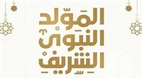 رسميًا&nbsp;.. موعد إجازة المولد النبوي الشريف 2025 