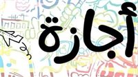 إجازة رسمية جديدة تمتد لثلاثة أيام نهاية الأسبوع بقرار حكومي مرتقب