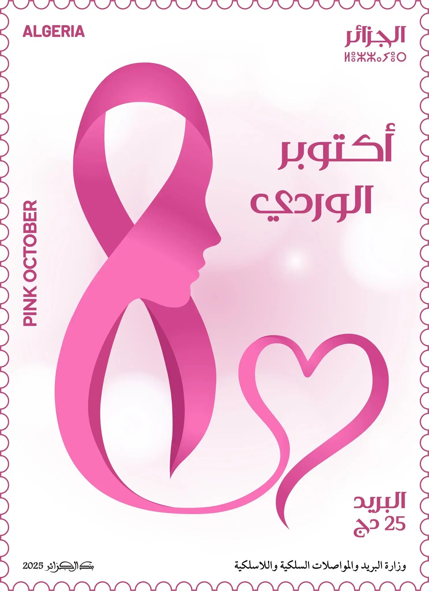 Un timbre spécial “Octobre Rose” émis par le ministère de la Poste en solidarité avec les femmes dans leur combat contre le cancer du sein