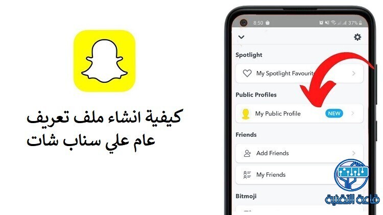 كيفية إنشاء ملف تعريف عام على سناب شات بالايفون والاندرويد - قاعة ...
