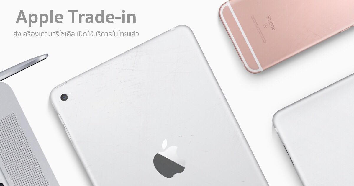 Apple Trade-in แลกเครื่องเก่า
