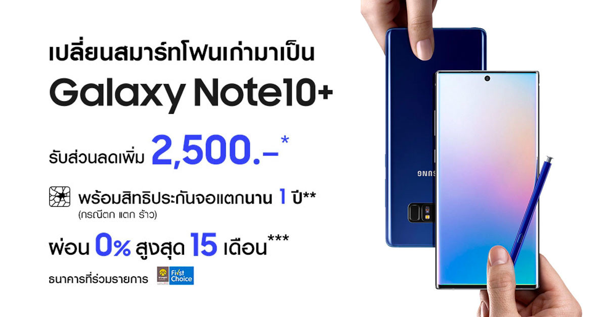 Samsung Galaxy Note10 เก่าแลกใหม่