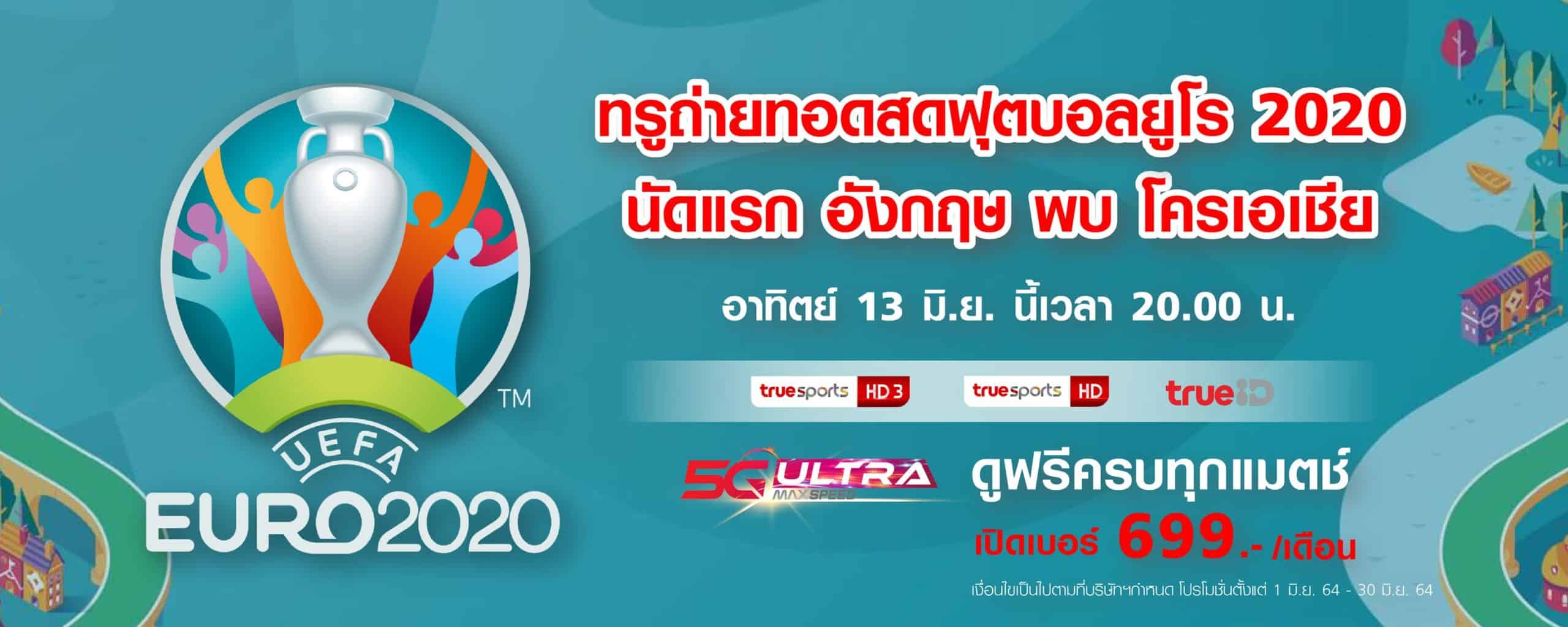 ทรู ถ่ายทอดสด ฟุตบอลยูโร 2020 นัดแรก อังกฤษ พบ โครเอเชีย ทางทรูวิชั่นส์ และ ทรูไอดี