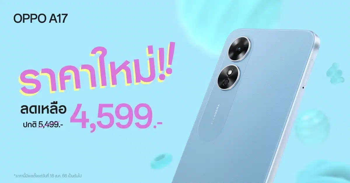 OPPO A17 ปรับราคา 4599 บาท