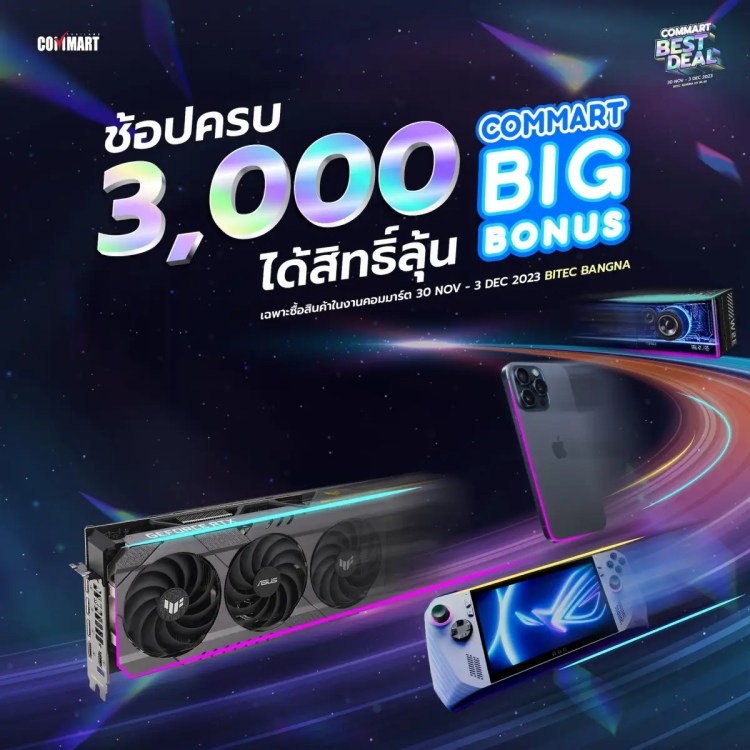 โปรโมชัน COMMART BEST DEAL Big Bonus