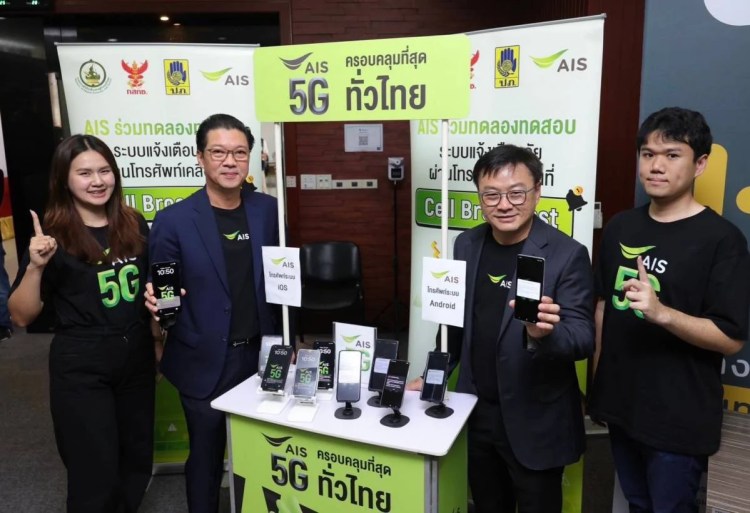 AIS ร่วมกับ กสทช. ทดสอบระบบแจ้งเตือนภัยฉุกเฉิน Cell Broadcast สำเร็จ แนะผู้ใช้ iPhone อัปเดต iOS 18
