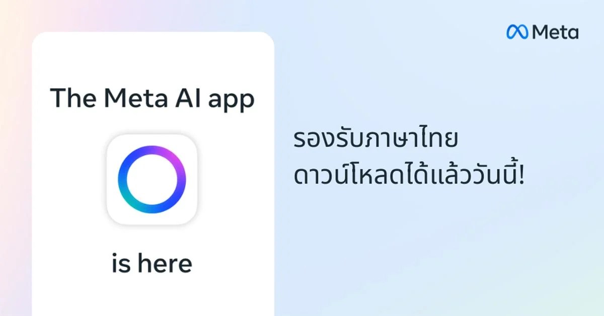 แอป Meta AI บน iOS และ Android