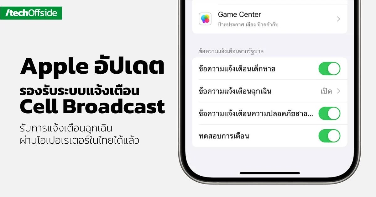 Apple ได้อัปเดตให้เปิดใช้การแจ้งเตือนจากรัฐบาล และการแจ้งเตือนความปลอดภัยสาธารณะบน iPhone หรือ Cell Broadcast กับทางโอเปอเรเตอร์ในไทยได้แล้ว