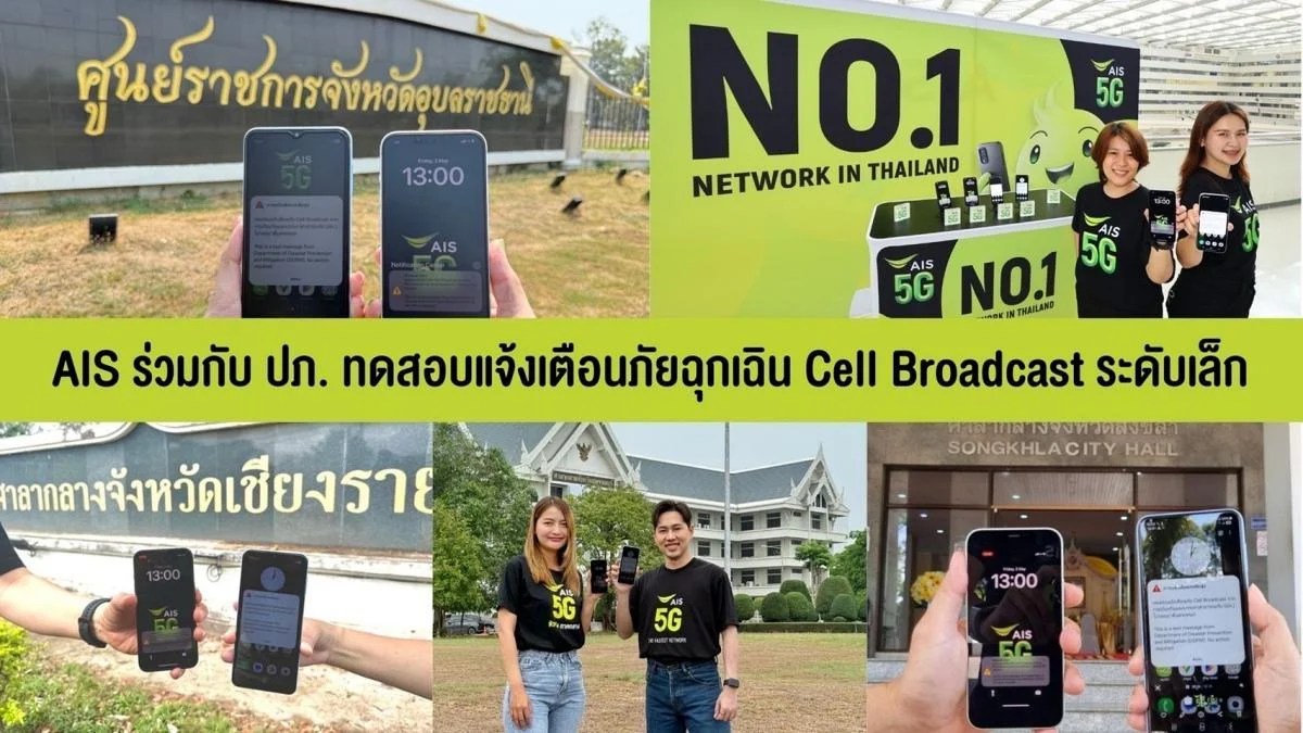 ทดสอบระบบแจ้งเตือนภัย Cell Broadcast โดย AIS-ปภ. ครอบคลุม 5 พื้นที่ เตรียมขยายทดสอบทั่วประเทศ