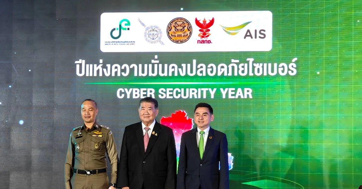 AIS ปีแห่งความมั่นคงปลอดภัยไซเบอร์