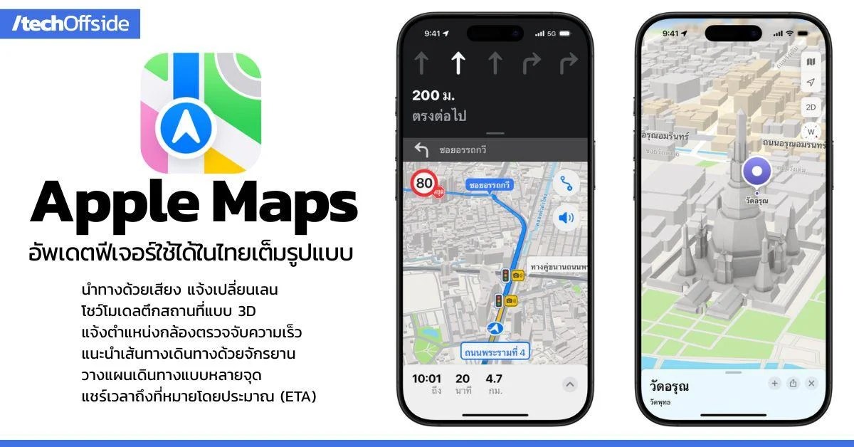 Apple Maps อัพเดตฟีเจอร์ในงานในไทยเต็มรูปแบบแล้ววันนี้