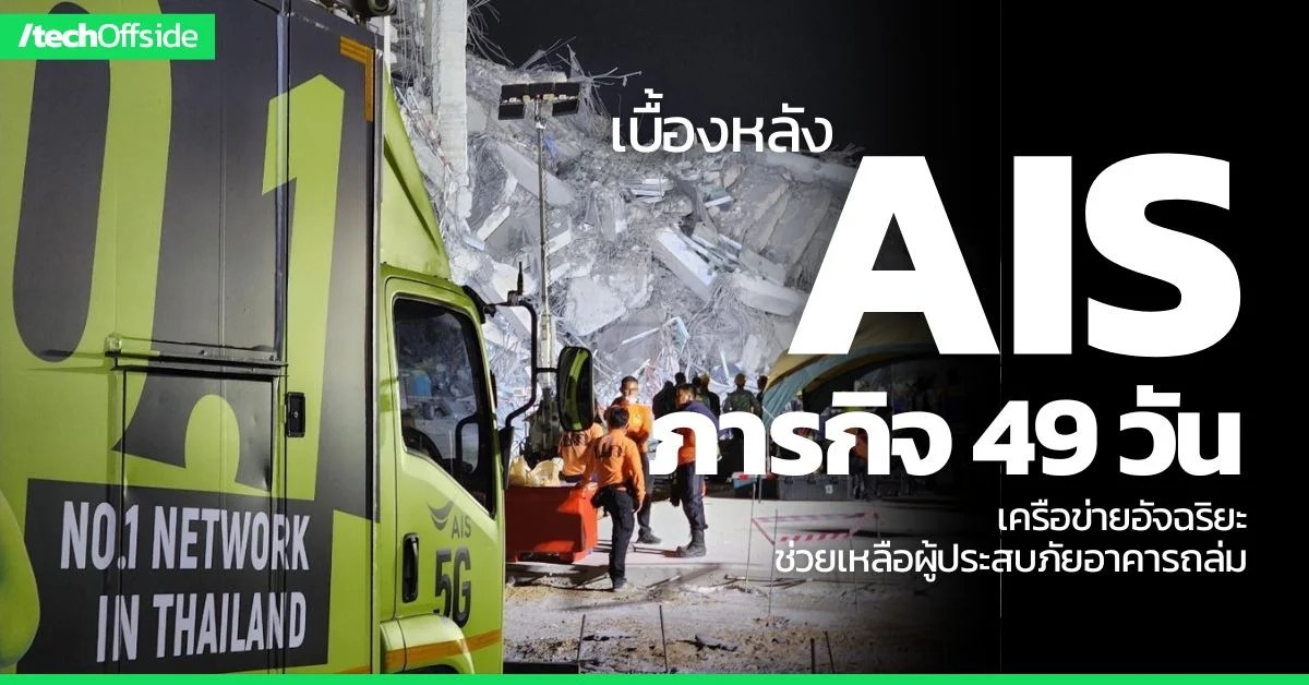 AIS เครือข่ายอัจฉริยะ ช่วยเหลือกู้ภัย