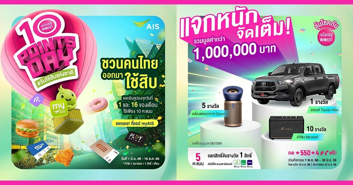 AIS ทุกพอยท์ มีพลัง