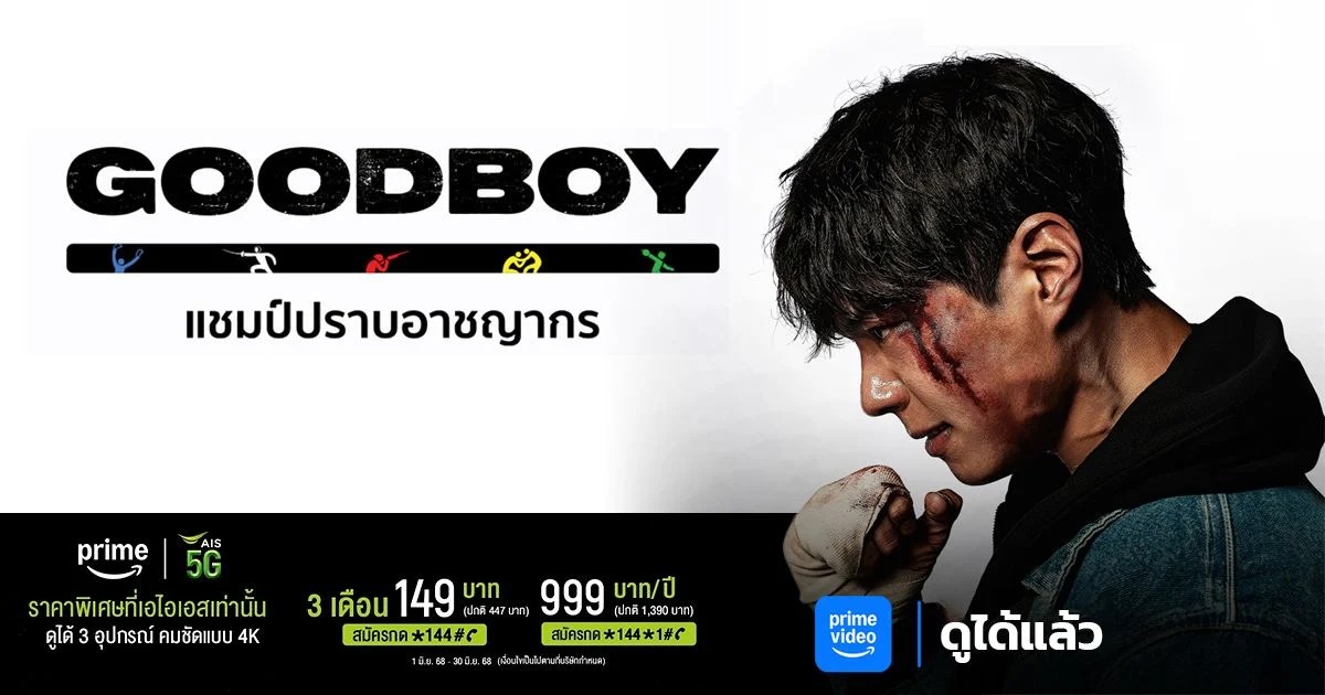 AIS Prime Video Good Boy