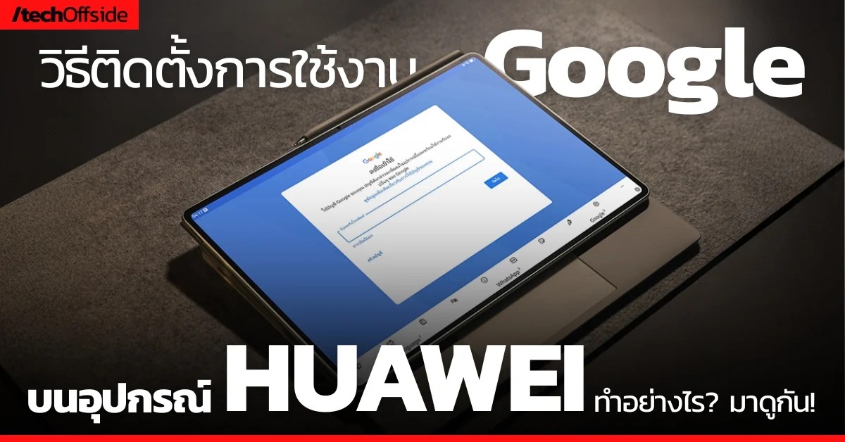 วิธีติดตั้ง การใช้งาน Google บนอุปกรณ์ หัวเว่ย