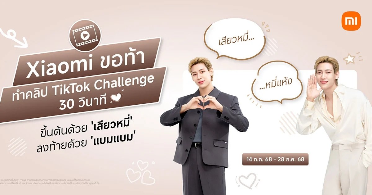 เสียวหมี่ จัดกิจกรรม TikTok Challenge ชิงสมาร์ตโฟน Redmi Note 14 Pro 5G พร้อมลายเซ็นแบมแบม