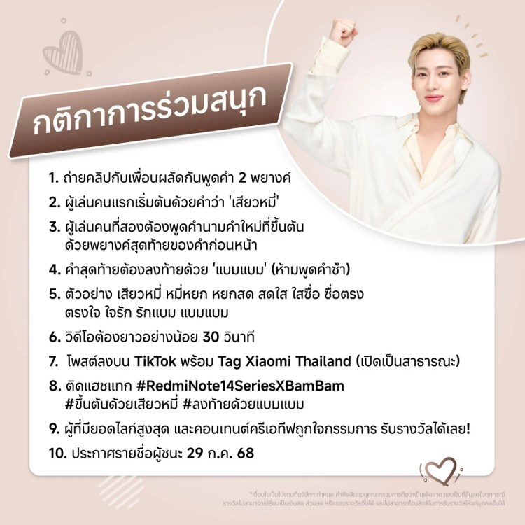 เสียวหมี่ จัดกิจกรรม TikTok Challenge ชิงสมาร์ตโฟน Redmi Note 14 Pro 5G พร้อมลายเซ็นแบมแบม